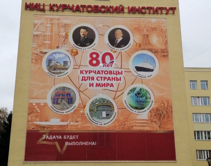 80 лет Курчатовскому институту
