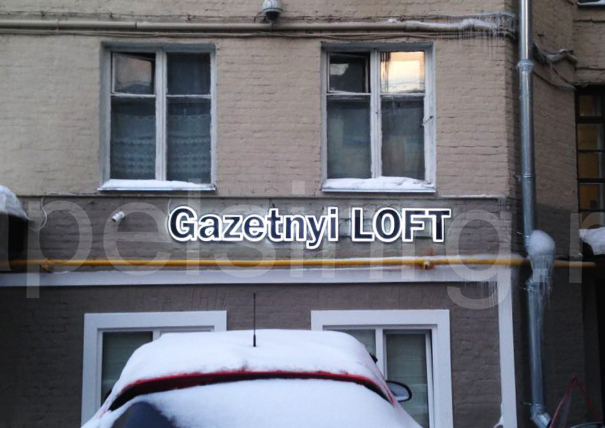 Световые буквы - Gazetniy LOFT