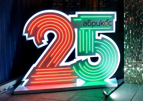 25 летие компании Абрикос
